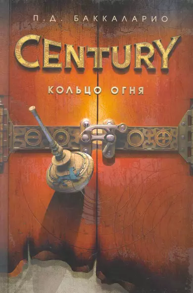 Century. Кольцо Огня - фото 1