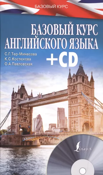 БазовыйКурс(+CD) Английский язык - фото 1