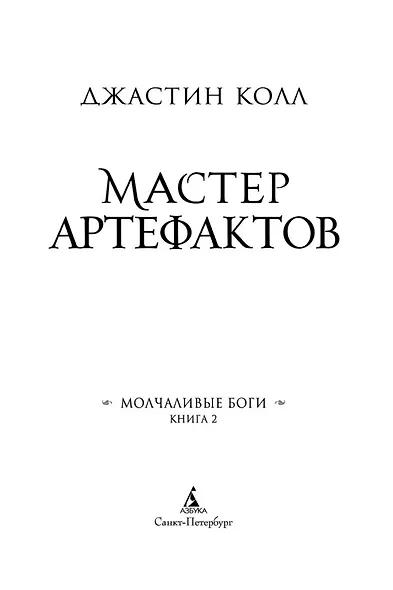 Молчаливые боги. Книга 2. Мастер артефактов - фото 5