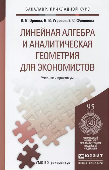 Линейная алгебра и аналитическая геометрия для экономистов. Учеб.и прак. для прик.бак. - фото 1