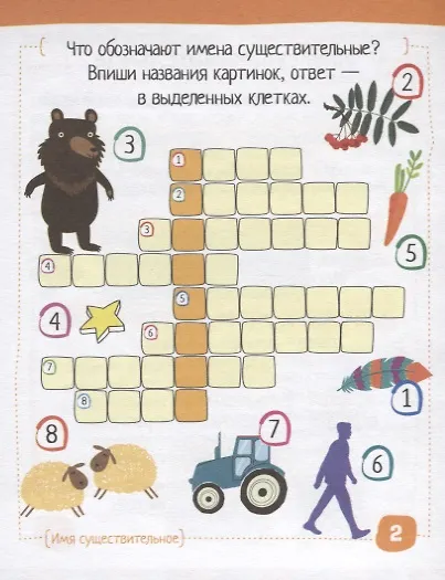 Умный блокнот для детей. Русский язык. Существительные без ошибок - фото 3