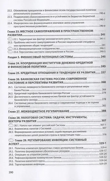 Российская социально-экономическая система: реалии и векторы развития. Монография - фото 5