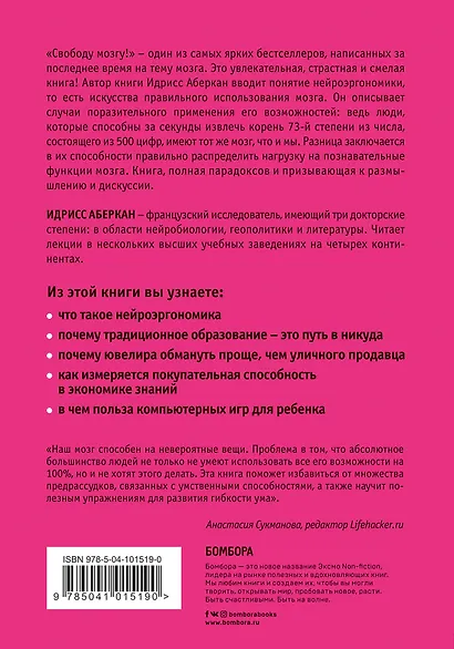 Свободу мозгу! Как использовать возможности своего мозга на полную в современном мире - фото 2