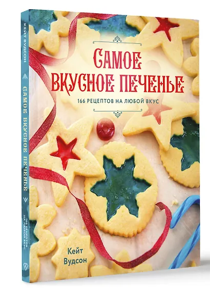 Самое вкусное печенье. 166 рецептов на любой вкус - фото 3
