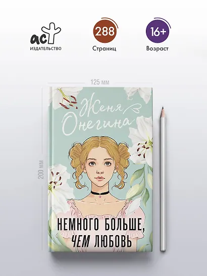 Немного больше, чем любовь - фото 4