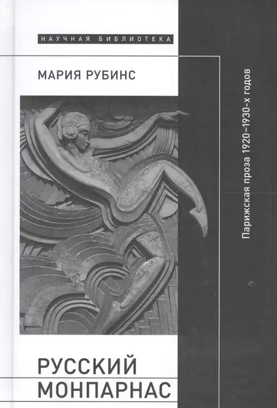 Русский Монпарнас. Парижская проза 1920-1930-х годов в контексте транснационального модернизма - фото 1