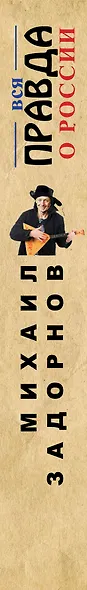 Вся правда о России - фото 5