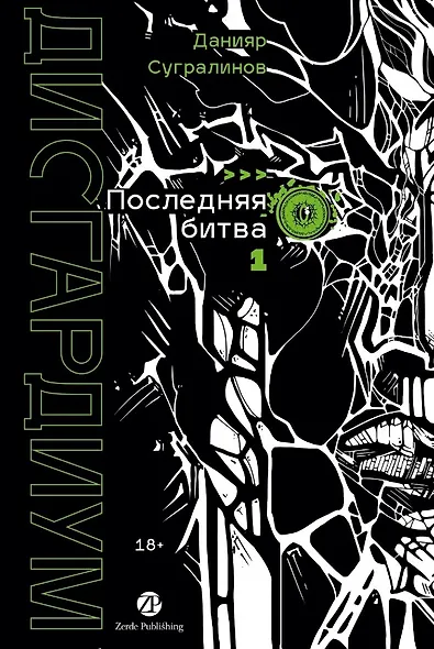 Дисгардиум. Книга 13. Часть 1. Последняя битва - фото 1