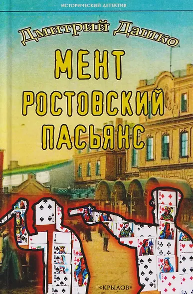 Мент. Ростовский пасьянс - фото 1