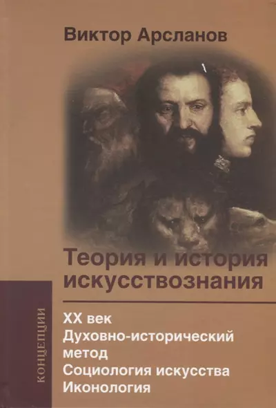 Теория и история искусствознания. XX век. Духовно­исторический метод. Социология искусства. Иконология: Учебное пособие для вузов - фото 1