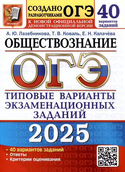 ОГЭ 2025. Обществознание. 40 вариантов. Типовые варианты экзаменационных заданий - фото 1