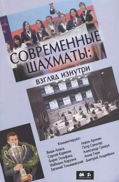 Современные шахматы: взгляд изнутри. Обзор лучших партий за 2014 г. - фото 1