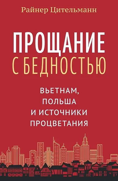 Прощание с бедностью: Вьетнам, Польша и источники процветания - фото 1