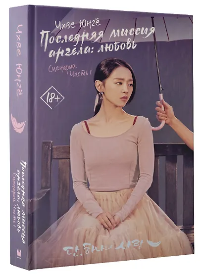 Последняя миссия ангела: любовь. Сценарий. Часть 1 - фото 3