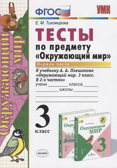 Тесты по предмету Окружающий мир 3 кл. Ч. 1 (к уч. Плешакова) (2 вида обл.) (9,10,11,13,14,15,16,17,20,21,22,23 изд) (мУМК) Тихомирова (ФГОС) - фото 2