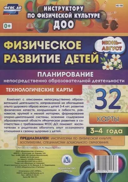 Физическое развитие детей 3-4 лет. Планирование НОД. Технологические карты. Июнь-август - фото 1