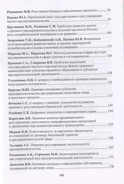 Новое в развитии предпринимательства: инновации, технологии, инвестиции. Материалы VII Международного научного конгресса 23-24 мая 2019 года - фото 3