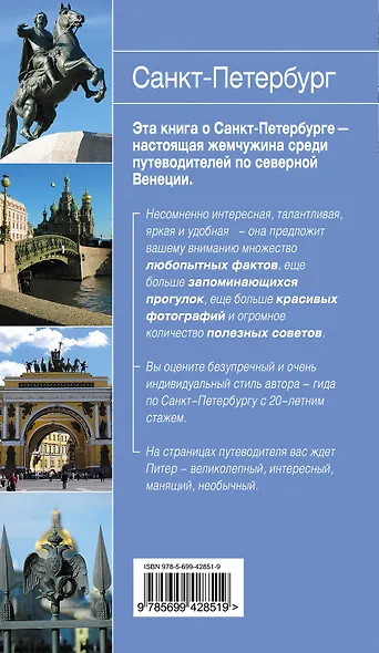 Санкт-Петербург: путеводитель - фото 2