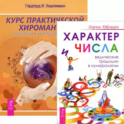 Курс хиромантии Характер и числа (комплект из 2 книг) (4948) - фото 1