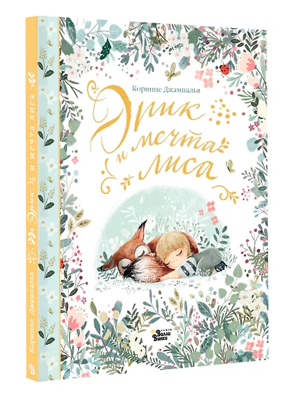 Эрик и мечта лиса - фото 3