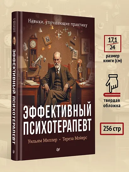 Эффективный психотерапевт. Навыки, улучшающие практику - фото 8