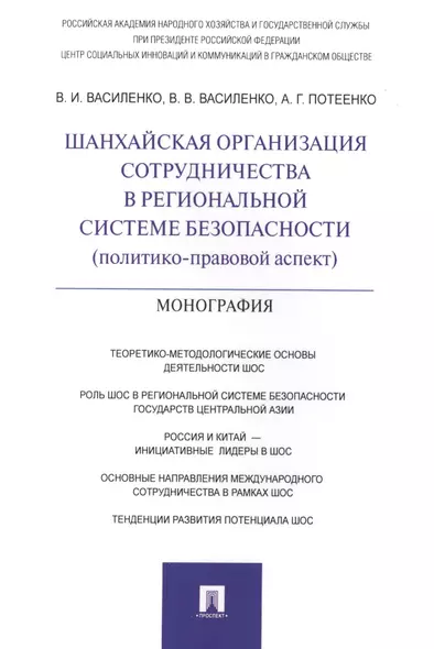 Шанхайская организация сотрудничества в региональной системе безопасности (политико-правовой аспект) - фото 1