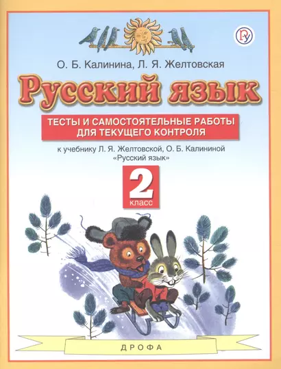 Русский язык. 2 класс. Тесты и самостоятельные работы для текущего контроля. К учебнику Л.Я. Желтковской, О.Б. Калининой "Русский язык" - фото 1