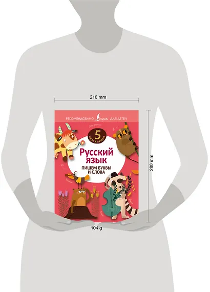Русский язык. Пишем буквы и слова - фото 3