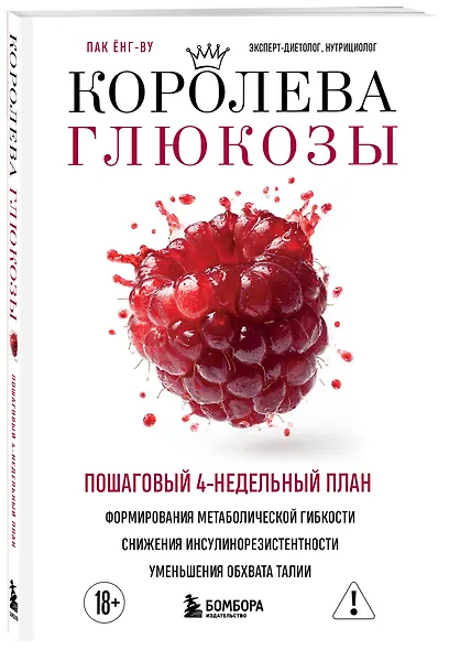 Королева глюкозы. Пошаговый 4-недельный план формирования метаболической гибкости, снижения инсулинорезистентности, уменьшения обхвата талии - фото 3