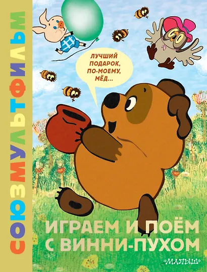 Играем и поём с Винни-Пухом - фото 1