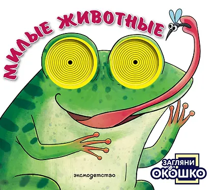 Загляни в окошко! Милые животные - фото 1