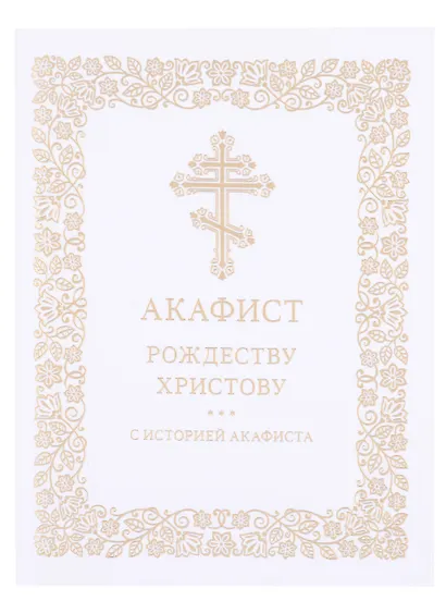 Акафист Рождеству Христову с историей акафиста - фото 1