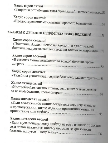 Хадисы о профилактике и лечении болезней. Хадисы о предпочтительной и запретной еде - фото 3