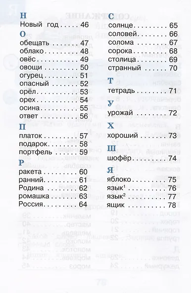 Рабочий словарик. 2 класс. Учебное пособие - фото 3
