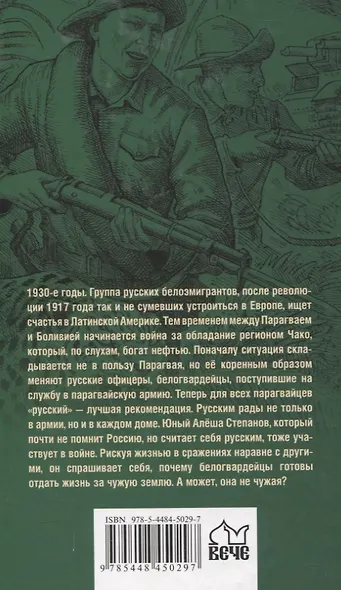 Чако. Своя чужая война - фото 2