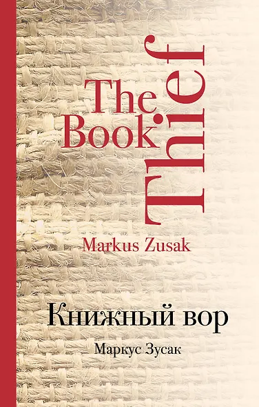 Книжный вор - фото 1