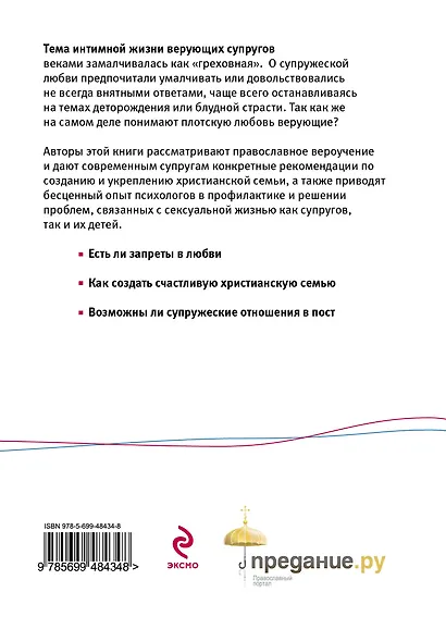 Двое во едину плоть: Любовь, секс и религия - фото 2