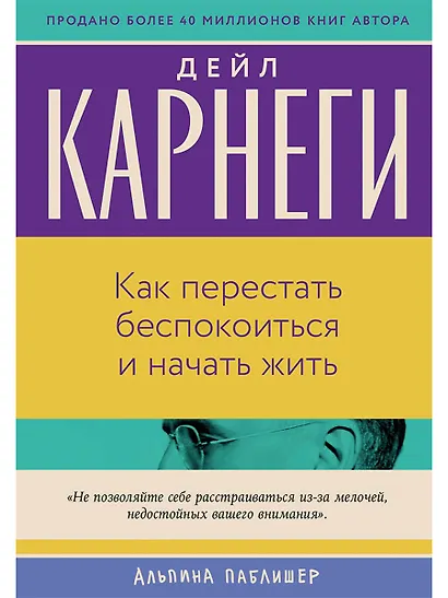 Как перестать беспокоиться и начать жить - фото 1