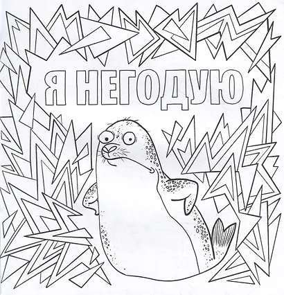 Да вы издеваетесь. Раскраска от стресса - фото 4