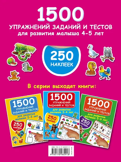 1500 упражнений, заданий и тестов для развития малыша 4-5 лет - фото 2