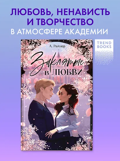 Заклятые в любви - фото 3