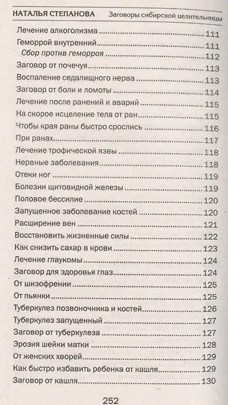 Заговоры сибирской целительницы. Вып. 38 - фото 6