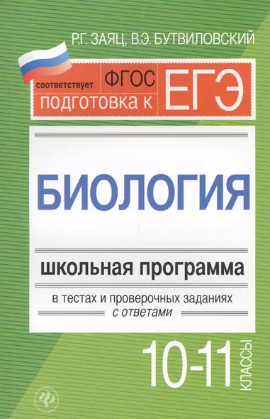 Биология.10-11 классы:школ.программа в тестах - фото 1