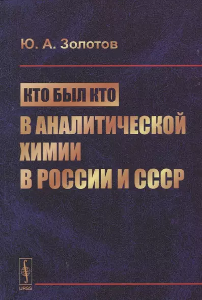 Кто был кто в аналитической химии в России и СССР (Золотов) - фото 1