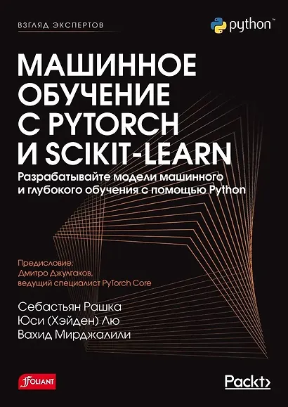 Машинное обучение с PyTorch и Scikit-Learn - фото 1