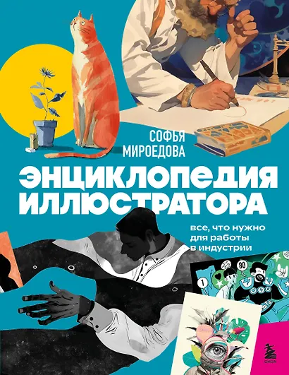 Энциклопедия иллюстратора. Все, что нужно для работы в индустрии - фото 1