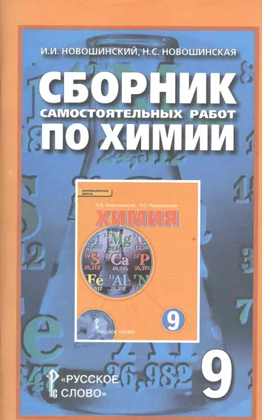 Сборник самостоятельных работ по химии для 9 класса общеобразовательных организаций - фото 1