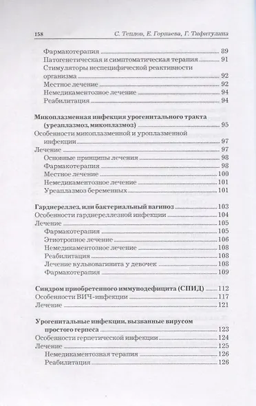 Все о женских половых инфекциях - фото 5