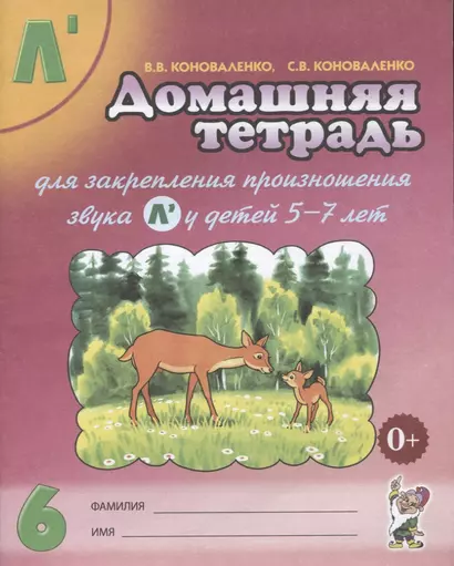 Домашняя тетрадь № 6 для закрепления произн. Звука Л у детей (5-7л.) (3 изд) (м) Коноваленко - фото 1