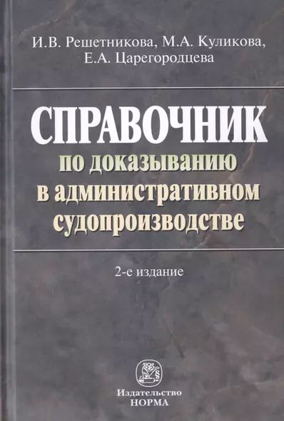 Справочник по доказыванию в административном судопроизводстве - фото 1